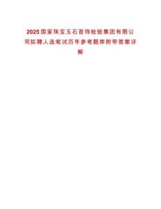 2025國(guó)家珠寶玉石首飾檢驗(yàn)集團(tuán)有限公司擬聘人選筆試歷年參考題庫(kù)附帶答案詳解
