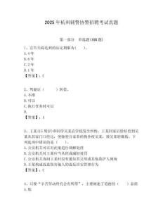 2025年杭州輔警協(xié)警招聘考試真題附答案詳解（培優(yōu)）