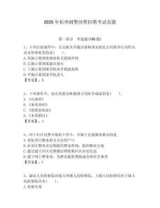 2025年杭州輔警協(xié)警招聘考試真題附答案詳解（基礎(chǔ)題）