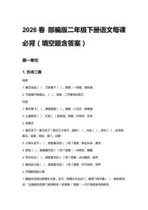 2026春 部編版二年級下冊語文每課必背填空（附目錄）