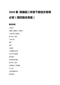 2026春 部編版二年級下冊語文每課必背知識點(diǎn)清單附目錄
