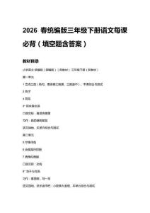 2026春統(tǒng)編版三年級下冊語文每課必背（附目錄）