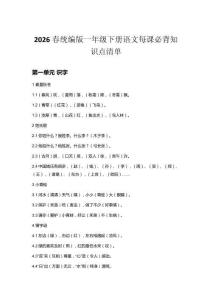 2026春統(tǒng)編版一年級下冊語文每課必背知識點(diǎn)清單