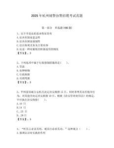 2025年杭州輔警協(xié)警招聘考試真題附答案詳解（實用）