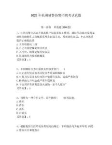 2025年杭州輔警協(xié)警招聘考試真題附答案詳解（突破訓(xùn)練）