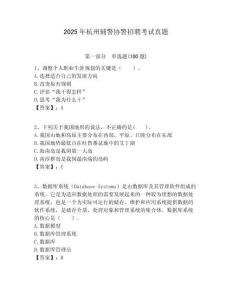 2025年杭州輔警協(xié)警招聘考試真題附答案詳解（精練）