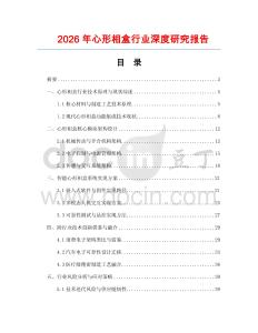 2026年心形相盒行業(yè)深度研究報告