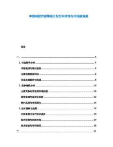 中國(guó)減肥代餐果蔬汁配方科學(xué)性與市場(chǎng)接受度