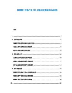 鮮果菜汁飲品行業(yè)ESG評(píng)級(jí)與投資者關(guān)注點(diǎn)報(bào)告