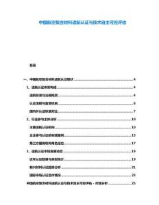 中國航空復合材料適航認證與技術自主可控評估