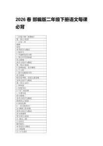 2026春 部編版二年級下冊語文每課必背知識（附目錄）