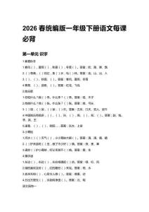 2026春統(tǒng)編版一年級下冊語文每課必背知識