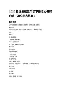 2026春統(tǒng)編版三年級下冊語文每課必背（附目錄）