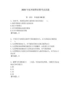 2025年杭州輔警招聘考試真題及答案詳解（奪冠）