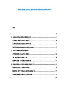 航空航航海運設(shè)施布局與運輸網(wǎng)絡(luò)優(yōu)化研究