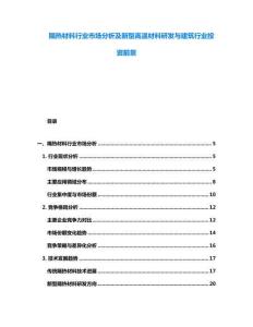 隔熱材料行業(yè)市場分析及新型高溫材料研發(fā)與建筑行業(yè)投資前景