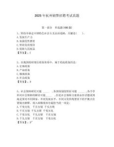 2025年杭州輔警招聘考試真題及答案詳解（考點(diǎn)梳理）