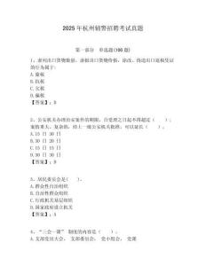 2025年杭州輔警招聘考試真題含答案詳解（模擬題）