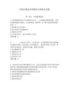 西固區(qū)柳泉鄉(xiāng)招聘社區(qū)網格員真題附答案詳解