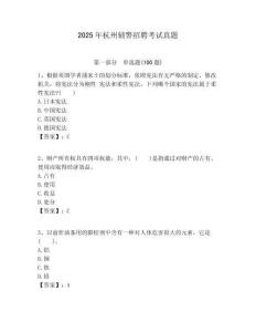 2025年杭州輔警招聘考試真題含答案詳解（預(yù)熱題）