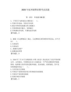 2025年杭州輔警招聘考試真題完整參考答案詳解