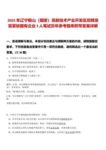 2025年遼寧鞍山（國家）高新技術產業(yè)開發(fā)區(qū)招聘急需緊缺國有企業(yè)3人筆試歷年參考題庫附帶答案詳解