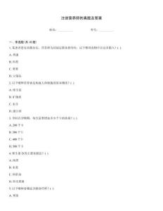 注冊(cè)營(yíng)養(yǎng)師的真題及答案