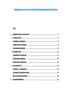 股票投資市場分析平臺研究到資金管理到投資布局報告