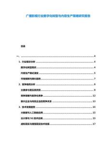 廣播影視行業(yè)數(shù)字化轉(zhuǎn)型與內(nèi)容生產(chǎn)策略研究報告