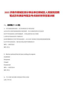 2025濟南市鋼城區(qū)部分事業(yè)單位鋼城區(qū)人民醫(yī)院招聘筆試歷年典型考題及考點剖析附帶答案詳解