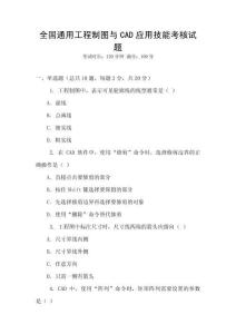 全國通用工程制圖與CAD應(yīng)用技能考核試題