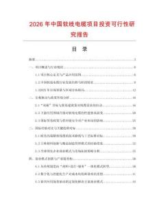 2026年中國軟線電纜項目投資可行性研究報告