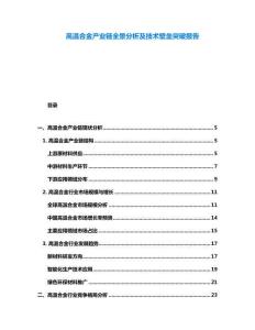 高溫合金產(chǎn)業(yè)鏈全景分析及技術(shù)壁壘突破報(bào)告