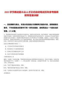 2025字節(jié)跳動(dòng)筋斗云人才正式啟動(dòng)筆試歷年參考題庫(kù)附帶答案詳解