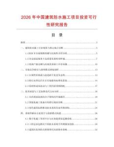 2026年中國建筑防水施工項(xiàng)目投資可行性研究報(bào)告