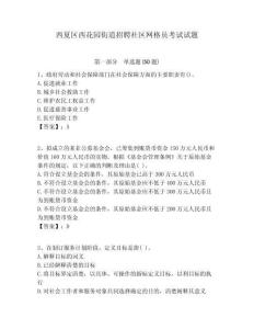 西夏區(qū)西花園街道招聘社區(qū)網(wǎng)格員考試試題附答案詳解
