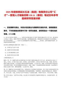 2025年度陜西延長石油（集團(tuán)）有限責(zé)任公司“匯才”—管理人才儲(chǔ)備招聘130人（春招）筆試歷年參考題庫附帶答案詳解