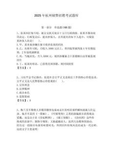 2025年杭州輔警招聘考試題庫及答案詳解（典優(yōu)）