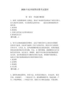 2025年杭州輔警招聘考試題庫(kù)及答案詳解（奪冠）