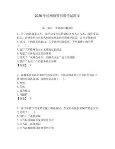 2025年杭州輔警招聘考試題庫(kù)及答案詳解（易錯(cuò)題）