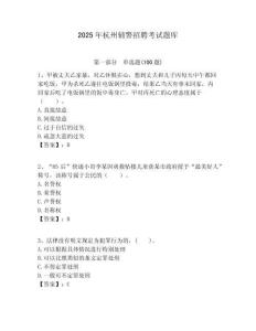 2025年杭州輔警招聘考試題庫(kù)及答案詳解（網(wǎng)校專用）