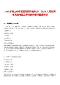 2025年黃山市中醫(yī)醫(yī)院招聘編外(第二批)28人筆試歷年典型考題及考點(diǎn)剖析附帶答案詳解