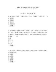 2025年杭州輔警招聘考試題庫(kù)含答案詳解（完整版）