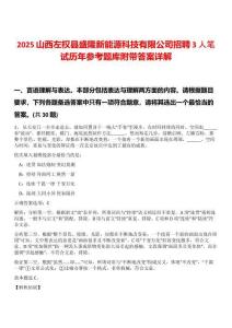 2025山西左權(quán)縣盛隆新能源科技有限公司招聘3人筆試歷年參考題庫附帶答案詳解