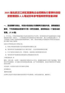 2025湖北武漢江岸區(qū)某國有企業(yè)招聘執(zhí)行董事科創(chuàng)投資管理團隊6人筆試歷年參考題庫附帶答案詳解