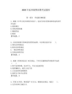 2025年杭州輔警招聘考試題庫(kù)含答案詳解（滿分必刷）