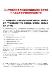 2025中節(jié)能鐵漢生態(tài)環(huán)境股份有限公司部分崗位招聘30人筆試歷年參考題庫附帶答案詳解