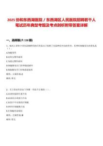 2025協(xié)和東西湖醫(yī)院／東西湖區(qū)人民醫(yī)院招聘若干人筆試歷年典型考題及考點剖析附帶答案詳解