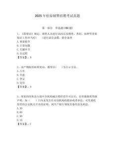 2025年松原輔警招聘考試真題及答案詳解（全國通用）