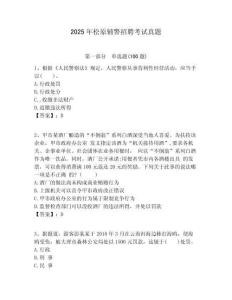 2025年松原輔警招聘考試真題及答案詳解（奪冠系列）